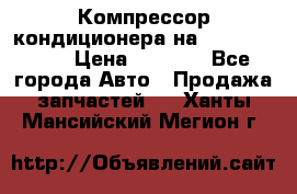 Компрессор кондиционера на Daewoo Nexia › Цена ­ 4 000 - Все города Авто » Продажа запчастей   . Ханты-Мансийский,Мегион г.
